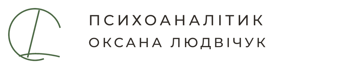 Оксана Людвічук — психоаналітик Оксана Людвічук